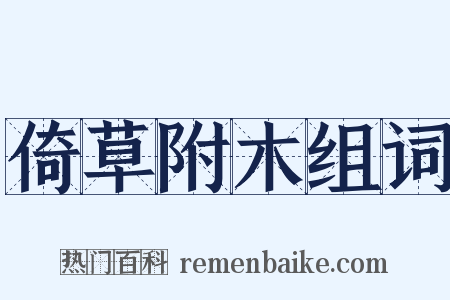 倚草附木组词是什么意思的图片